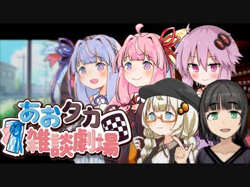 【VOICEROID劇場】あおタカ雑談劇場57【Cevio劇場】