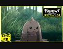 寝る前に相棒とひと夏の冒険#34【デジモンサヴァイブ実況プレイ】【ネタバレ注意】