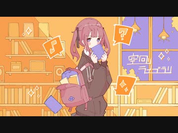 空回りライブラリ 歌ってみた！ / ひまりもち。