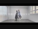 【まほやく】林檎売りの泡沫少女 踊ってみた【東主従】
