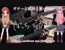 【弾いてみた】ギターと孤独と蒼い惑星 / 結束バンド(ぼっち・ざ・ろっく！)