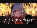 クリスマスの前に / feat. 裏命【オリジナル曲】