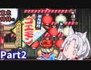 【VOICEROID実況】東北3姉妹のがんばれゴエモン ゆき姫救出絵巻 part2