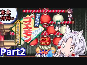 【VOICEROID実況】東北3姉妹のがんばれゴエモン ゆき姫救出絵巻 part2