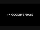 【歌ってみた】◈*_GOODBYE7DAYS(♭4)／◈*ゆくえわっと feat.ハヤネ【アカペラ】