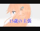 【オリジナルMV】15歳の誕生日に15歳の主張歌ってみた