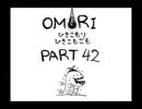 【OMORI】ひきこもりひきこもごも【PART42】