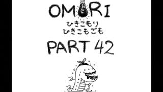 【OMORI】ひきこもりひきこもごも【PART42】