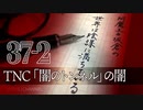 #37-2 阿魔王と坂倉の「世界は陰謀に満ちている」｜テレビ西日本「闇のトンネル」の闇