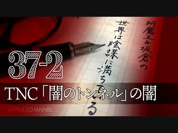 #37-2 阿魔王と坂倉の「世界は陰謀に満ちている」｜テレビ西日本「闇のトンネル」の闇