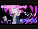 ラヴィ(Lavie)中学生がiPhone1台で歌ってみた/まじゅあ。