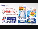 【CM】カビキラー アルコール除菌 食卓用・6秒