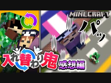 もしかして俺達入れ替わってる！？ランダム要素強めの新感覚鬼ごっこ【マインクラフト/マイクラ入れ替わり鬼】の感想 2022年11月27日