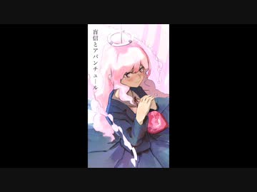 【ライクア】盲信とアバンチュール / 初音ミク