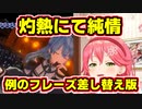 灼熱にて純情【例のフレーズ差し替え版】