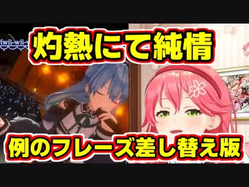 灼熱にて純情【例のフレーズ差し替え版】