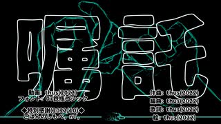 嘱託 feat.初音ミク【オリジナル曲の心算】