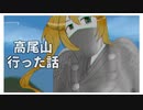 高尾山行った話　≪Wマキマキ≫