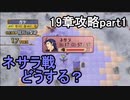 第52回　アイクと女性だけ出撃する蒼炎の軌跡マニアック　19章攻略part1