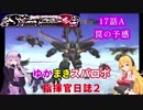 【VOICEROID実況プレイ】ゆかりさんとマキさんのスーパーロボット指揮官日誌2冊目 ページ17Aパート【PS2スーパーロボット大戦Scramble Commander2nd】