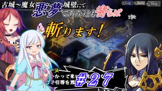 【インザナ】悪夢であろうとも寄らば斬ります！#27【ユグドラ編】