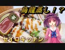 【東北きりたん】セイロキッチン94【烏龍蒸し】