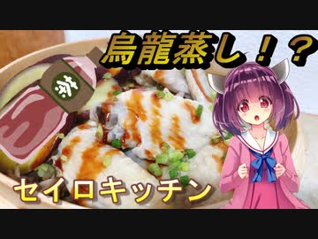 【東北きりたん】セイロキッチン94【烏龍蒸し】