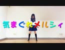 【りぃ。】気まぐれメルシィ 踊ってみた【JC2】
