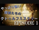 やっぱり怖い探偵たちのクトゥルフミステリー【EPISODE 1】