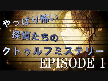やっぱり怖い探偵たちのクトゥルフミステリー【EPISODE 1】