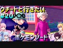 ダウナーマキのクチートと行きたいポケモンソード適当プレイ#20