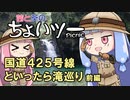 茜と葵のちょいツーPicnic 国道425号線といったら滝巡り(前編)