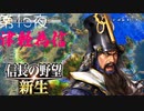 【津軽為信＿利府城の戦い】信長の野望 新生 こつこつ実況 第15夜