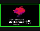 ２分の１で運命が決まる『DELTARUNE』【実況プレイ／2-５】