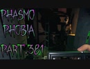 【Phasmophobia】見たことあるやつ【実況】Part.381