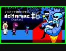 ２分の１で運命が決まる『DELTARUNE』【実況プレイ／2-６】