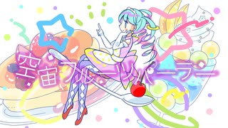 【初音ミク】空宙フルーツパーラー【オリジナル曲】