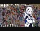 日刊トップテン！VOCALOID＆something【日刊ぼかさん2022.11.22】
