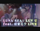 【ボカロライブ】LUVU / LUNA SEA Cover feat.初音ミク