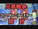 【ゆっくり＆VOICEVOX開封】兄弟戦争 コレクター・ブースター開封【MTGパック開封】