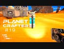 【The Planet Crafter】惑星作り変える　part 19