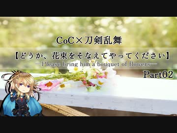 【刀剣CoC】どうか、花束をそなえてやってください―Part2―【実卓リプレイ】