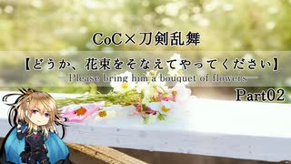 【刀剣CoC】どうか、花束をそなえてやってください―Part2―【実卓リプレイ】