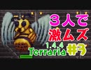 【terraria 1.4.4】3人でLegendary Modeをゴリ押しプレイ　part3【ゆっくり実況】【getfixedboi seed】
