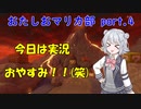 小樽潮風高校マリオカート部 part.4