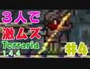 【terraria 1.4.4】3人でLegendary Modeをゴリ押しプレイ　part4【ゆっくり実況】【getfixedboi seed】