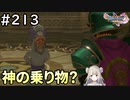 #213【女性実況】ドラゴンクエスト11Sで癒される！神の乗り物？(ドラクエ11s)