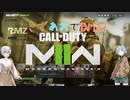 【CoD:MWⅡ】きずあおでCODMWⅡDMZ！初見の巻【VOICEROID実況】