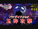 【DRAGON QUEST Ⅺ】人生初のドラクエを全部しばってプレイするPart68【協力実況】