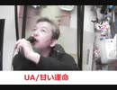 UA/甘い運命 おじさんカラオケ